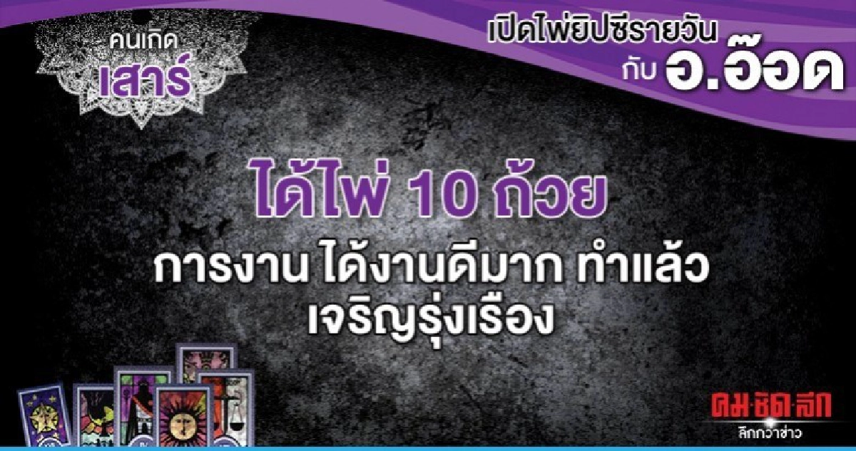 เปิดไพ่ยิปซีรายวัน : วันเสาร์ที่ 8 กุมภาพันธ์ 2563 เปิดไพ่ยิปซีรายวัน : วันเสาร์ที่ 8 กุมภาพันธ์ 2563