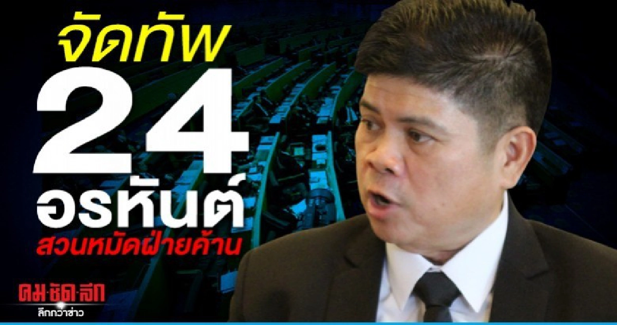 จัดทัพ24 อรหันต์สวนหมัดฝ่ายค้านเล่นนอกกติกาขุดคุ้ยเรื่องเก่า