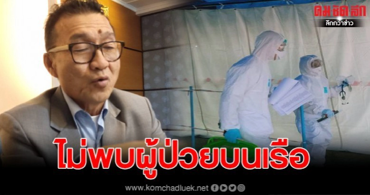 ยันชัด ไม่พบผู้ป่วยโคโรน่า บนเรือสำราญจากประเทศฮ่องกง ยันชัด ไม่พบผู้ป่วยโคโรน่า บนเรือสำราญจากประเทศฮ่องกง