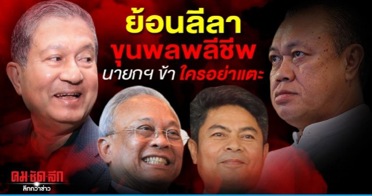 ย้อนลีลาขุนพลพลีชีพ  นายกฯ ข้าใครอย่าแตะ