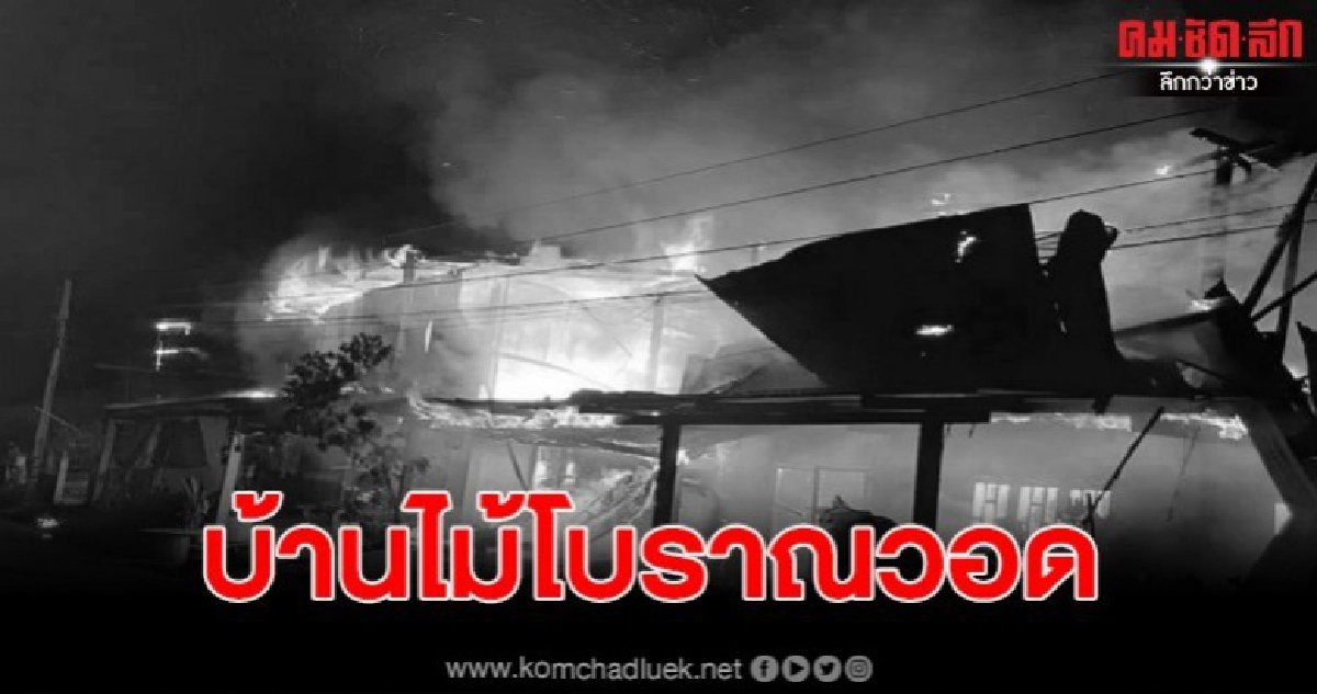 วอดรับวันมาฆบูชา เหลือแต่ซาก หลังเกิดเพลิงไหม้ หวิดดับคู่ วอดรับวันมาฆบูชา เหลือแต่ซาก หลังเกิดเพลิงไหม้ หวิดดับคู่
