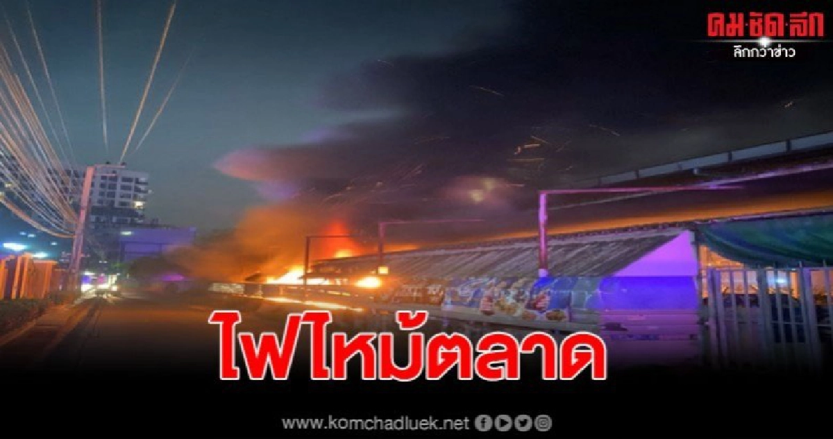 ไฟไหม้ตลาดพระหลังบิ๊กซีสะพานใหม่