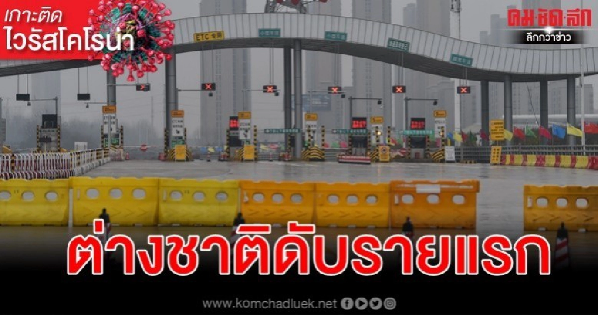 ไวรัสโคโรน่าสายพันธุ์ใหม่คร่าชีวิตชาวต่างชาติรายแรกในอู่ฮั่น