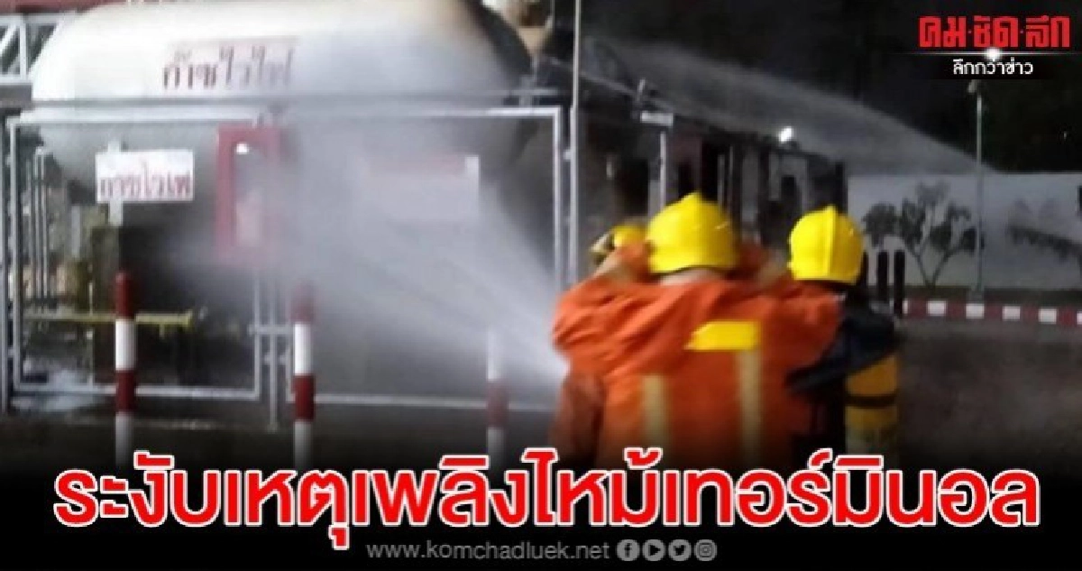 ระงับเหตุเพลิงไหม้เทอร์มินอลโคราช ระงับเหตุเพลิงไหม้เทอร์มินอลโคราช