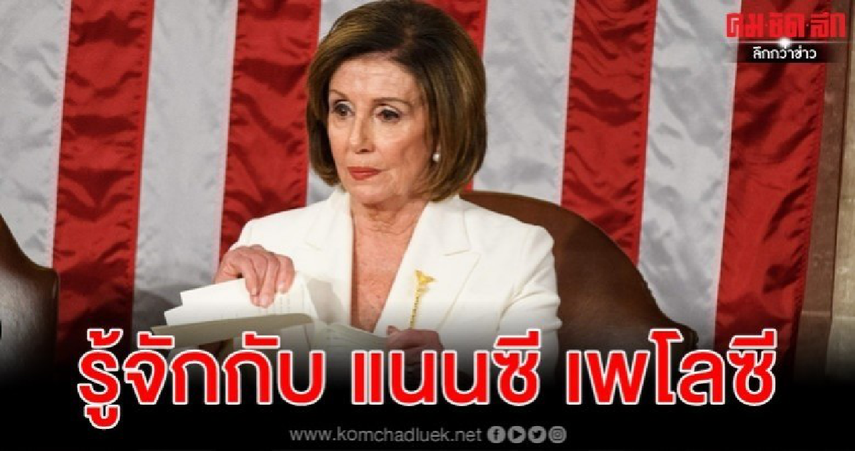 "แนนซี เพโลซี"นางสิงห์แห่งแคปปิตอลฮิลล์ คู่ปรับทรัมป์ "แนนซี เพโลซี"นางสิงห์แห่งแคปปิตอลฮิลล์ คู่ปรับทรัมป์