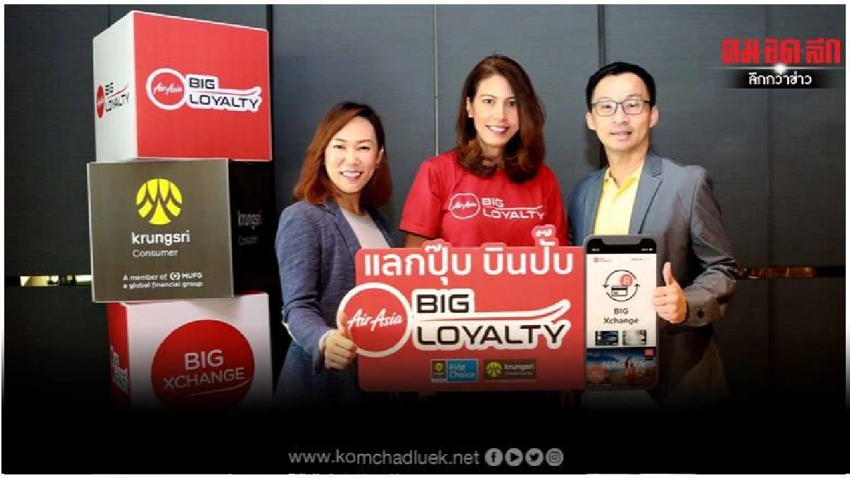 'แลกปุ๊บ บินปั๊บ' กับ กรุงศรี คอนซูมเมอร์-แอร์เอเชีย