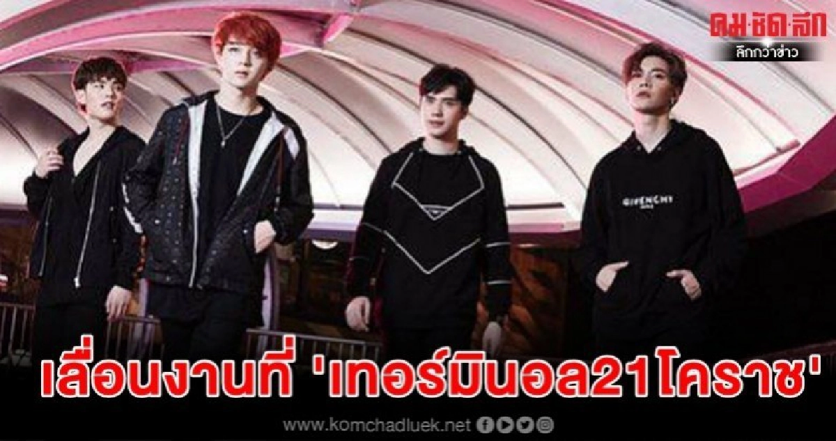 'SBFIVE' ประกาศเลื่อนงานที่ เทอร์มินอล21 โคราช 'SBFIVE' ประกาศเลื่อนงานที่ เทอร์มินอล21 โคราช