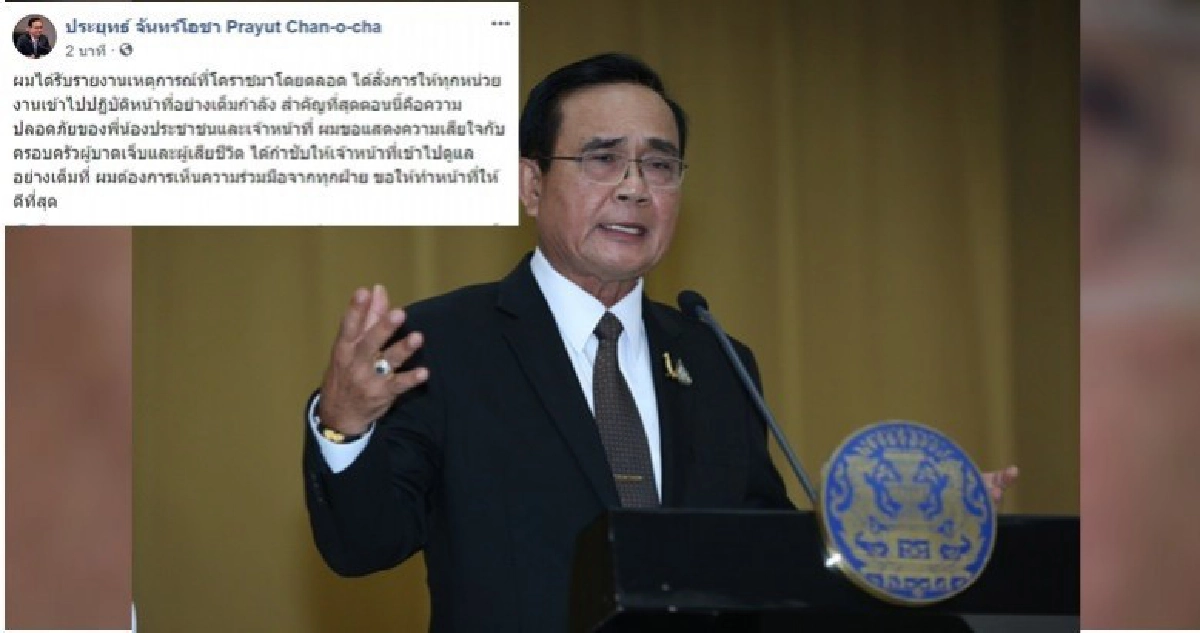 นายกได้รับรายงานเหตุกราดยิงสั่งทุกหน่วยปฏิบัติหน้าที่เต็มที่