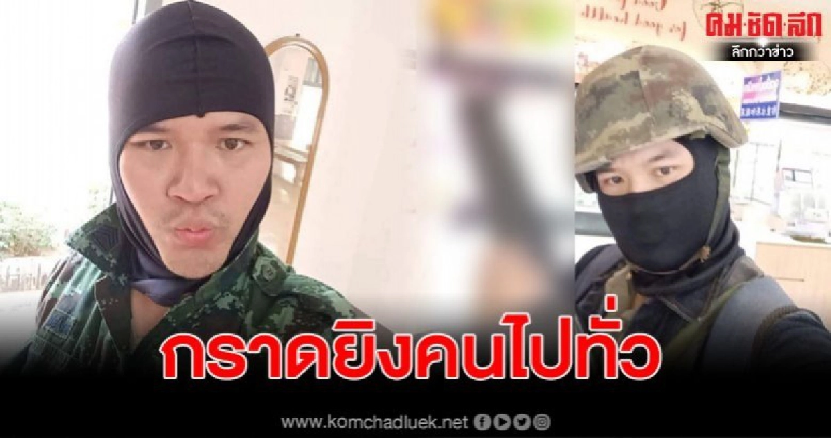 ทหารคลั่งใช้อาวุธสงครามกราดยิง พบมีผู้เสียชีวิตจำนวนมาก