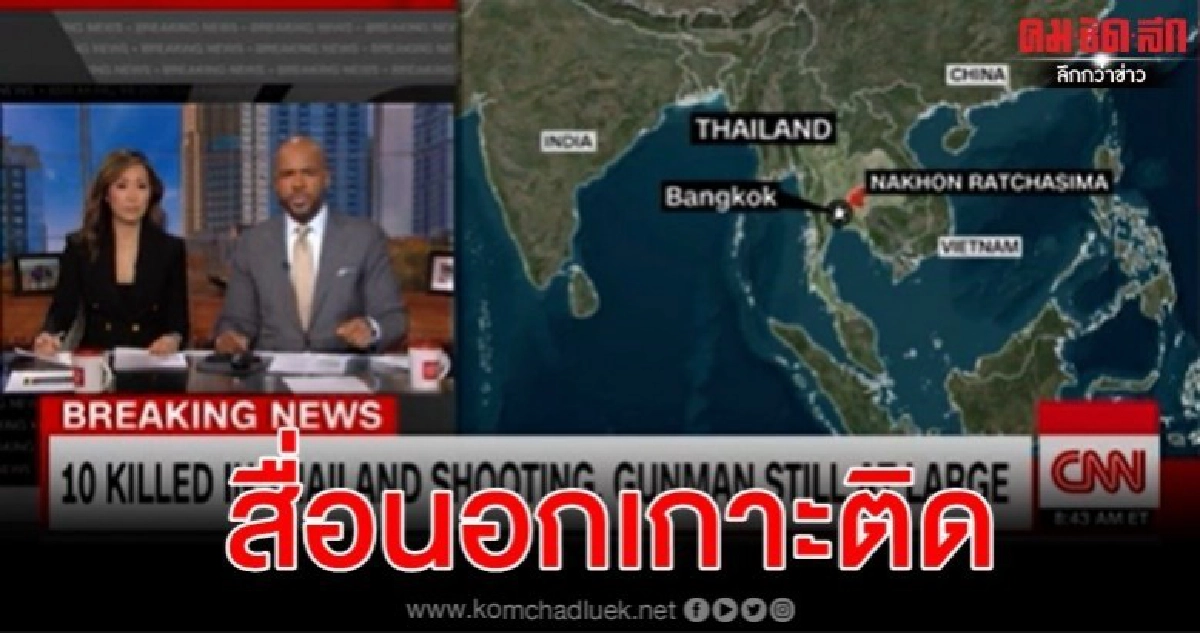 ไทยกลายเป็นข่าวพาดหัวโลก เหตุทหารกราดยิงที่โคราช ไทยกลายเป็นข่าวพาดหัวโลก เหตุทหารกราดยิงที่โคราช
