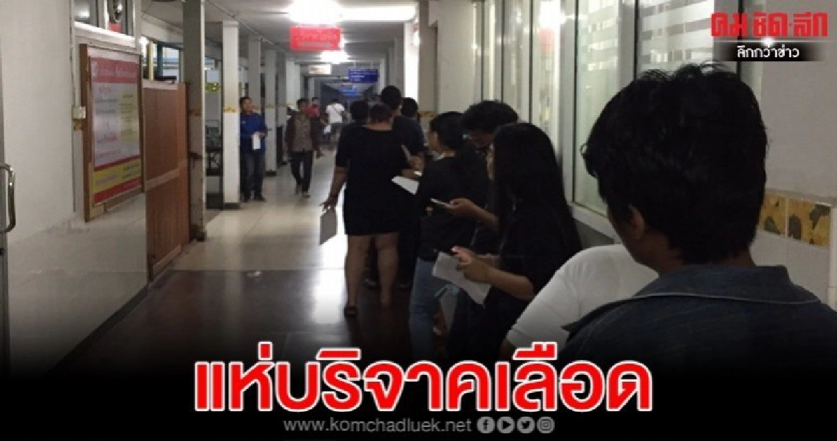 แห่บริจาคเลือด รพ.มหาราช ยอดผู้บาดเจ็บเบื้องต้น 55 ราย แห่บริจาคเลือด รพ.มหาราช ยอดผู้บาดเจ็บเบื้องต้น 55 ราย