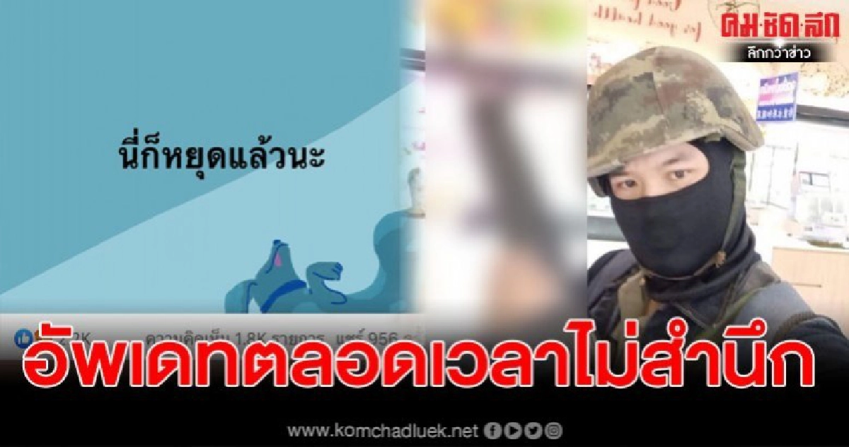 เปิดวาร์ปเฟซบุ๊กคนร้ายกราดยิงโคราช แถมอัพเดทสถานการณ์ตลอด เปิดวาร์ปเฟซบุ๊กคนร้ายกราดยิงโคราช แถมอัพเดทสถานการณ์ตลอด