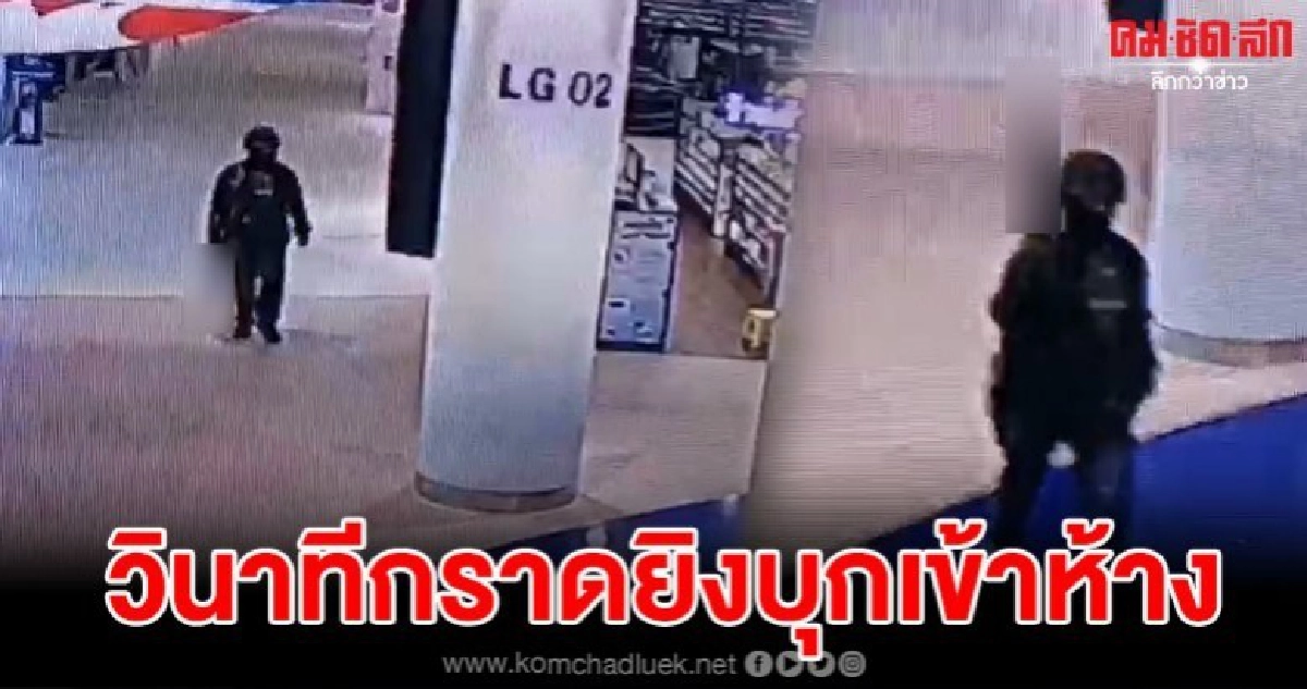 เปิดคลิปทหารคลั่งใจบาปรัวกระสุนกราดยิง ก่อนแบกปืนบุกเดี่ยว เปิดคลิปทหารคลั่งใจบาปรัวกระสุนกราดยิง ก่อนแบกปืนบุกเดี่ยว