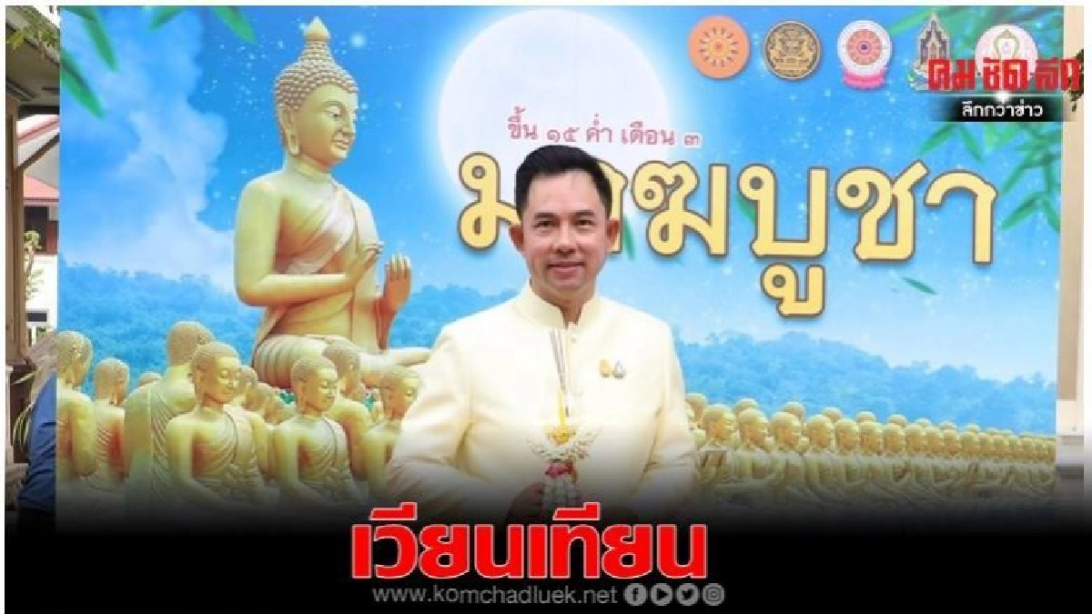 โพลชี้ปชช.74.27%ทราบ"มาฆบูชา"เป็นวันแสดงโอวาทปาติโมกข์ โพลชี้ปชช.74.27%ทราบ"มาฆบูชา"เป็นวันแสดงโอวาทปาติโมกข์