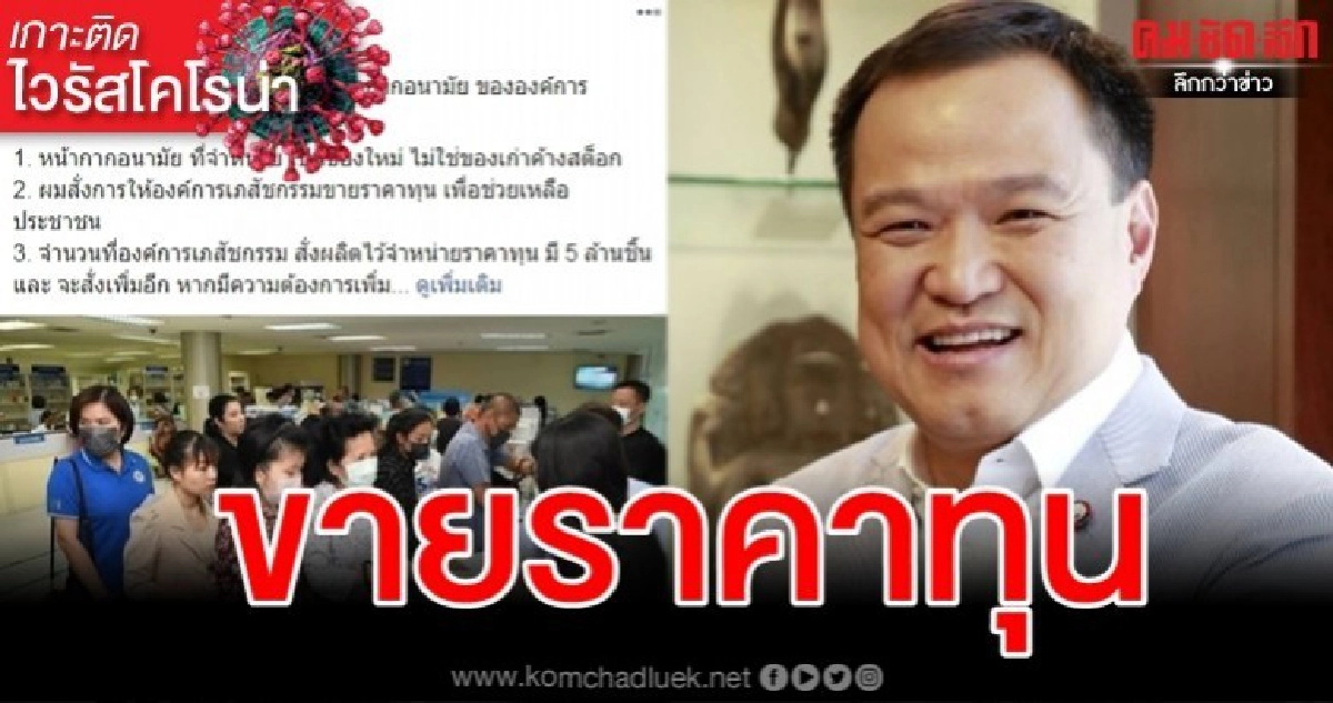 เสี่ยหนู ปาดหน้ารบ. ชี้ขายหน้ากากราคาทุน ไม่ใช่ของค้างสต็อก เสี่ยหนู ปาดหน้ารบ. ชี้ขายหน้ากากราคาทุน ไม่ใช่ของค้างสต็อก