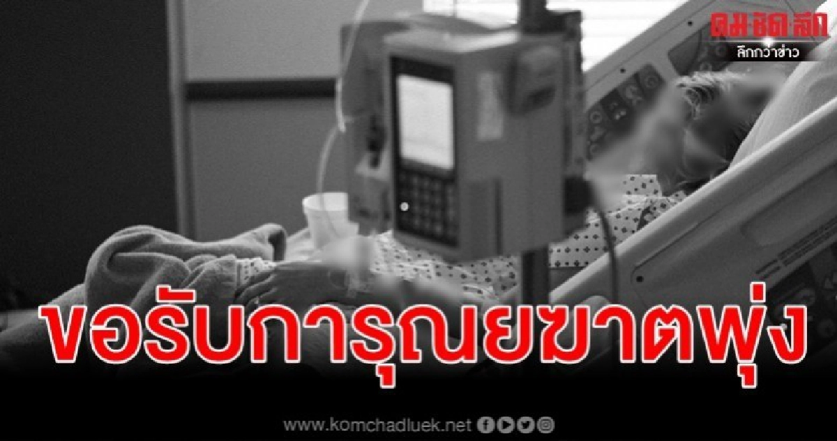 ชาวเนเธอร์แลนด์ยื่นคำร้องขอคลินิกช่วยการุณยฆาตกว่า 3 พัน ชาวเนเธอร์แลนด์ยื่นคำร้องขอคลินิกช่วยการุณยฆาตกว่า 3 พัน