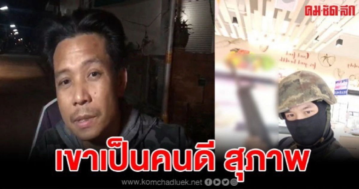  จากปากลูกพี่ลูกน้องคนสนิทมือกราดยิง เผยนิสัยส่วนตัว