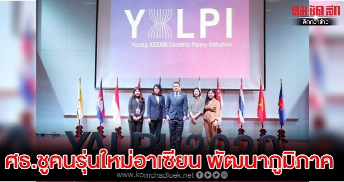 ศธ.ชูคนรุ่นใหม่อาเซียน พัฒนาภูมิภาค'ก้าวหน้า-เข้มแข็ง' ศธ.ชูคนรุ่นใหม่อาเซียน พัฒนาภูมิภาค'ก้าวหน้า-เข้มแข็ง'