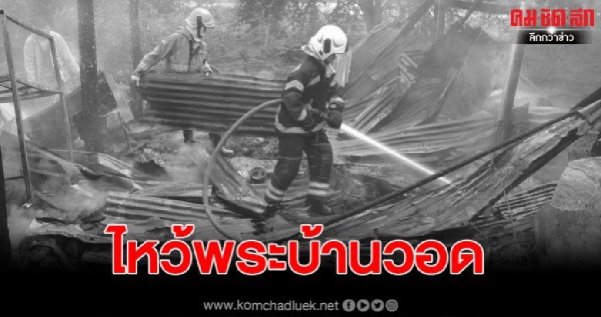 จุดธูปไหว้พระวันมาฆบูชาออกนอกบ้านไฟไหม้วอด จุดธูปไหว้พระวันมาฆบูชาออกนอกบ้านไฟไหม้วอด