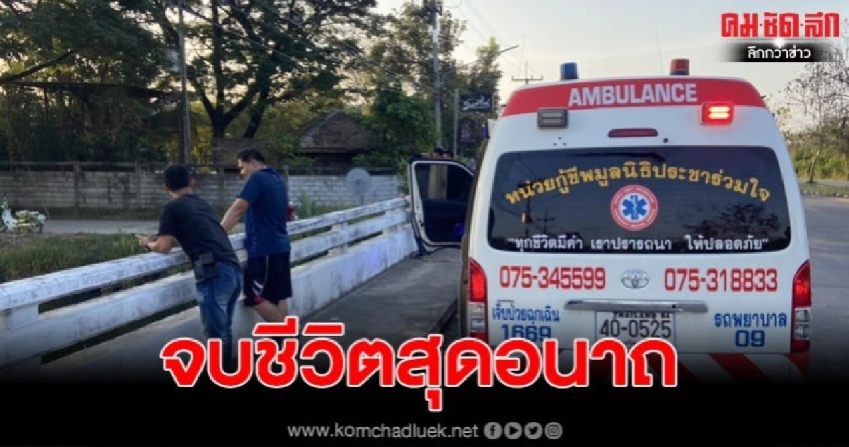 หนุ่มสติเฟื้อง ดับปริศนาในคลองหน้าเมืองคอน คาดเมาพลัดตกคลอง หนุ่มสติเฟื้อง ดับปริศนาในคลองหน้าเมืองคอน คาดเมาพลัดตกคลอง