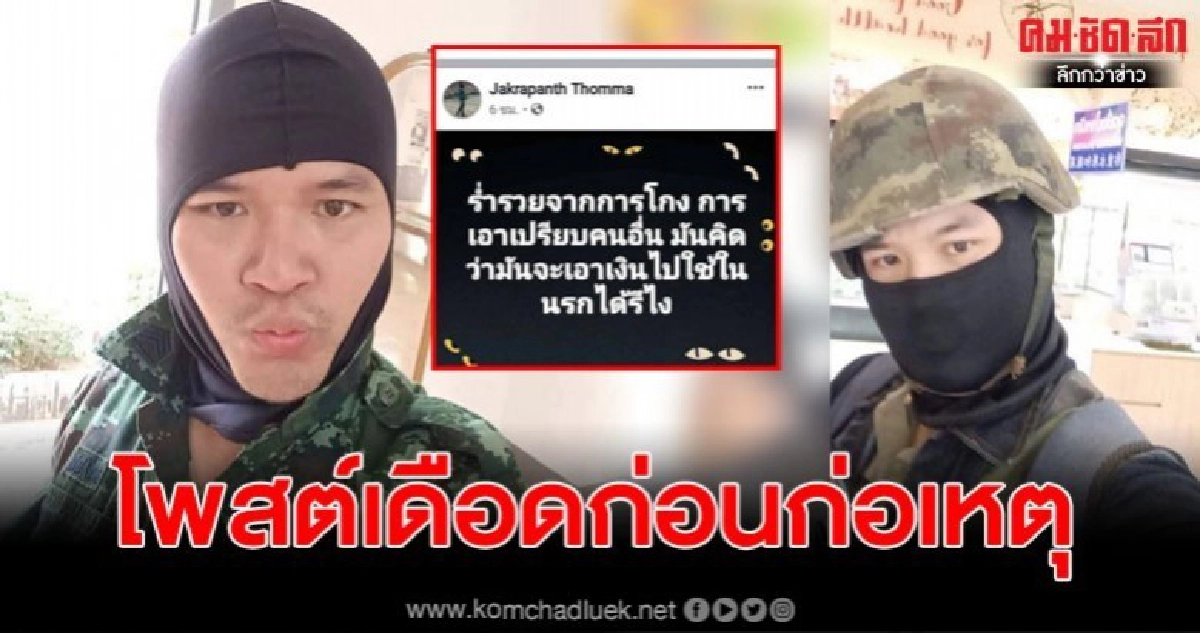 ทหารกราดยิงที่โคราช โพสต์เดือดก่อนวันก่อเหตุ ทหารกราดยิงที่โคราช โพสต์เดือดก่อนวันก่อเหตุ