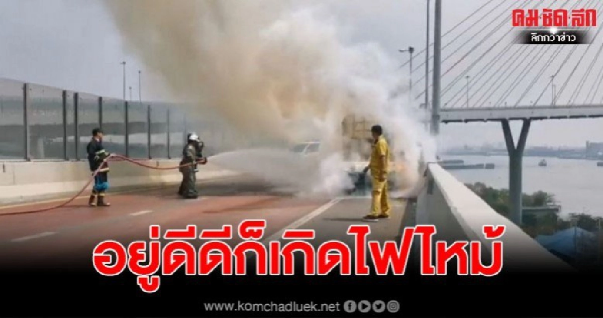 เหตุไฟไหม้รถกระบะ บนสะพานภูมิพล พนักงานขับรถงงมันเกิดจากอะไร เหตุไฟไหม้รถกระบะ บนสะพานภูมิพล พนักงานขับรถงงมันเกิดจากอะไร