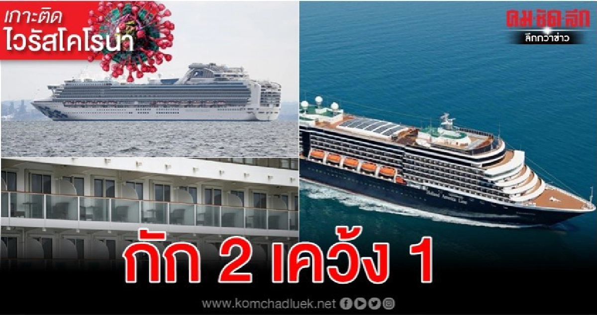 สรุปเรือสำราญในวิกฤติไวรัสโคโรน่า-2 ลำกักโรค อีกลำรอกลางทะเล