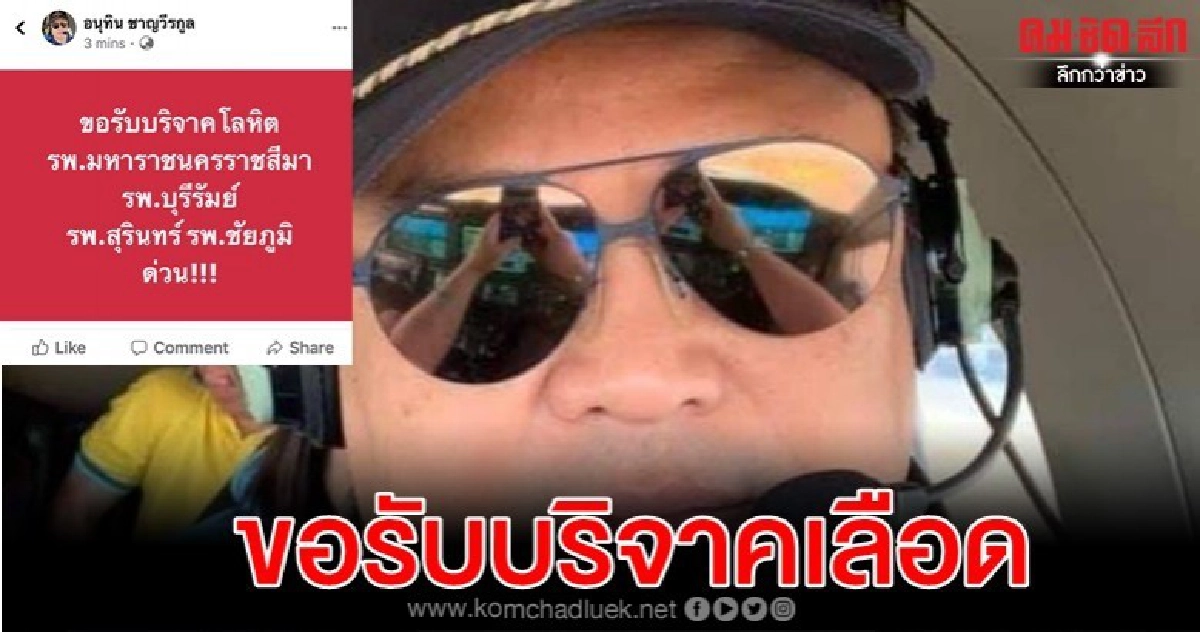 'อนุทิน' โพสต์ขอรับบริจาคเลือดเหตุกราดยิงกลางเมืองโคราช