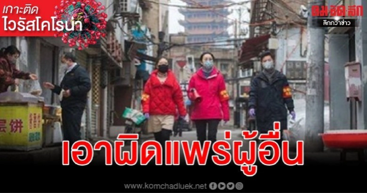 จีนเดินหน้าเอาผิด 'ปฏิเสธการรักษาแยก - จงใจแพร่ไวรัสโคโรน่า' จีนเดินหน้าเอาผิด 'ปฏิเสธการรักษาแยก - จงใจแพร่ไวรัสโคโรน่า'