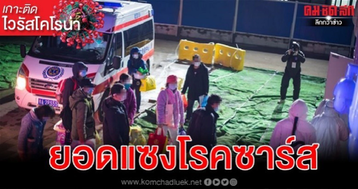 ยอดเสียชีวิตแซงโรคซาร์ส-ผู้ป่วยโคโรนาไทย 32 เท่าเดิม