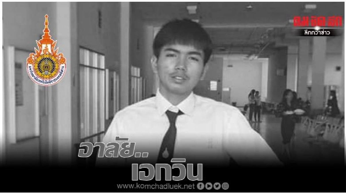 มทร.อีสาน แถลงไว้อาลัยนักศึกษาผู้เสียชีวิตห้างดังโคราช