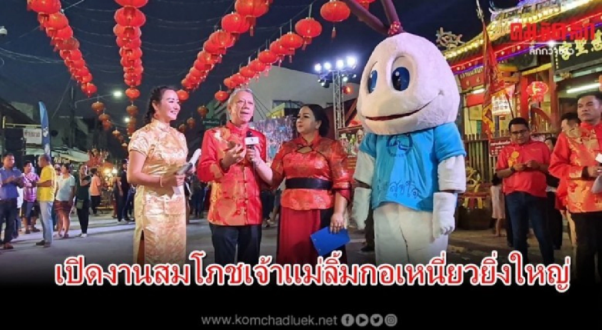 เปิดงานท่องเที่ยวปัตตานีสมโภชเจ้าแม่ลิ้มกอเหนี่ยวยิ่งใหญ่ เปิดงานท่องเที่ยวปัตตานีสมโภชเจ้าแม่ลิ้มกอเหนี่ยวยิ่งใหญ่