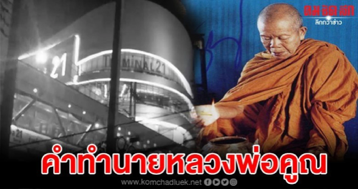 ย้อนคำทำนายสุดขนลุก หลวงพ่อคูณเคยทำนายเอาไว้ก่อนมรณภาพ 