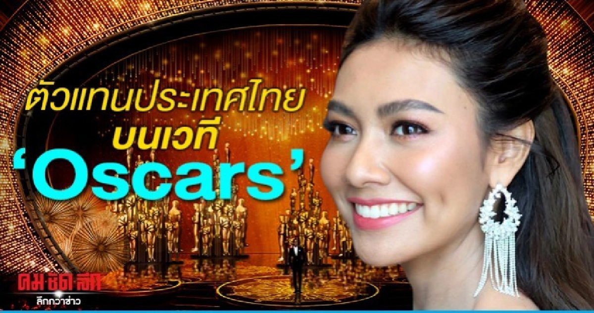 เผยภาพ 'แก้ม' ตัวแทนประเทศไทยบนเวทีออสการ์ เผยภาพ 'แก้ม' ตัวแทนประเทศไทยบนเวทีออสการ์