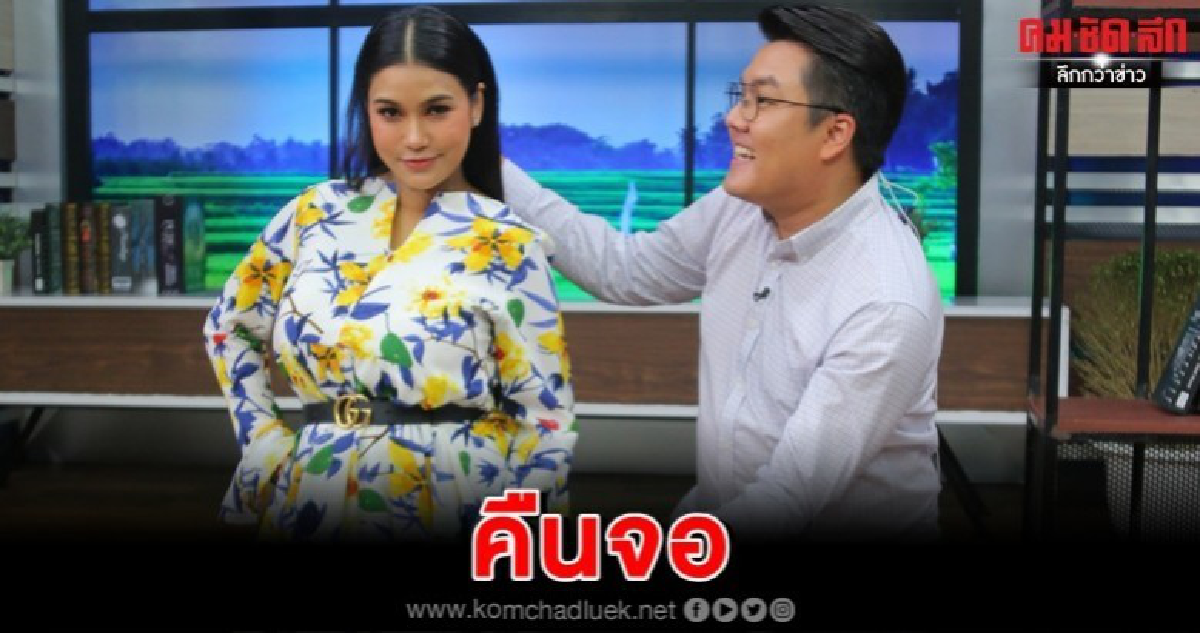 'ชมพู่ ก่อนบ่ายฯ' ฟิตจัด พักคลอดลูก 10 วัน หวนคืนจอ 'ชมพู่ ก่อนบ่ายฯ' ฟิตจัด พักคลอดลูก 10 วัน หวนคืนจอ