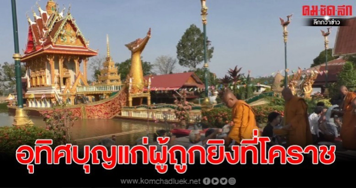 ทำบุญใส่บาตร อุทิศบุญแก่ผู้ถูกยิงที่โคราช