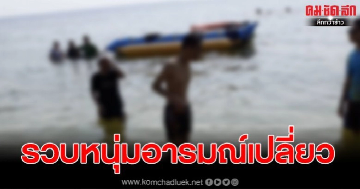 รวบหนุ่ม ทำอนาจารหนูน้อยวัย 6 และ 9 ขวบ คาชายหาดบางแส รวบหนุ่ม ทำอนาจารหนูน้อยวัย 6 และ 9 ขวบ คาชายหาดบางแส