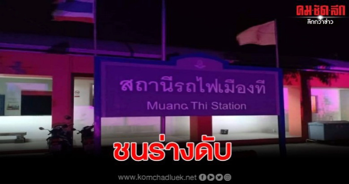 ชายไม่ทราบชื่อถูกรถไฟชนดับที่สุรินทร์ คาดเป็นคนเร่ร่อน ชายไม่ทราบชื่อถูกรถไฟชนดับที่สุรินทร์ คาดเป็นคนเร่ร่อน