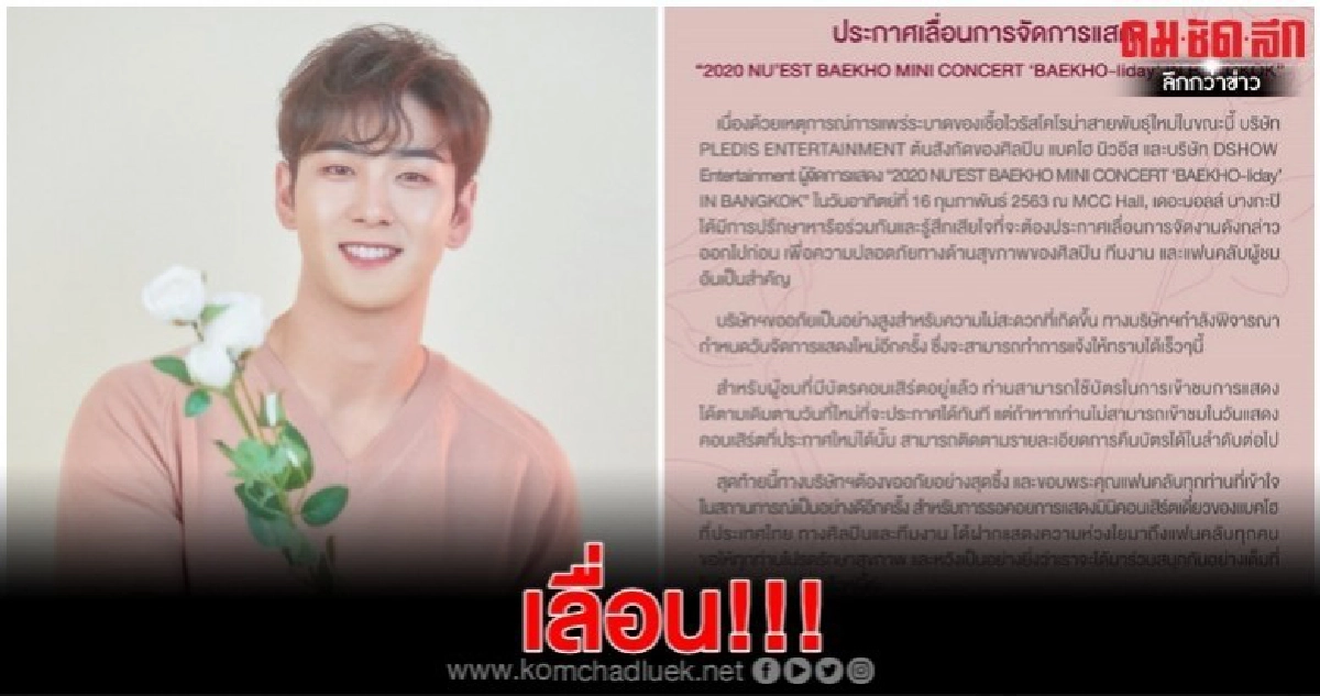 'แบคโฮ นิวอีส' เลื่อนการแสดงในไทย เพราะ เชื้อไวรัสโคโรน่า