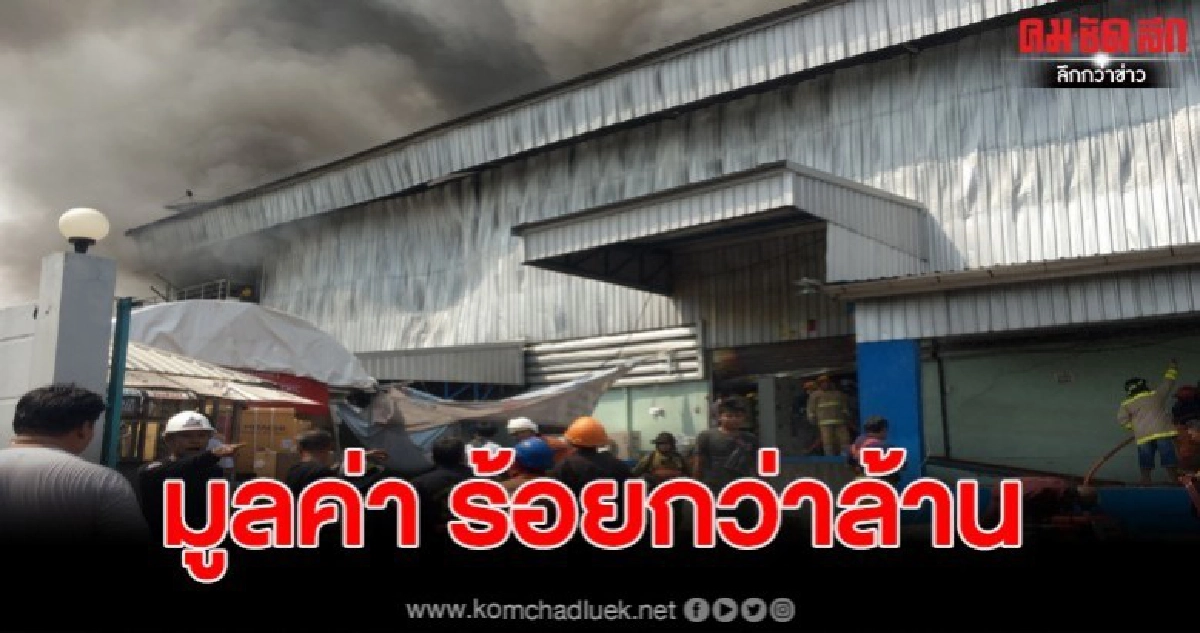 ไฟไหม้โกดังเก็บเครื่องใช้ไฟฟ้า ย่านบางใหญ่มูลค่ากว่าร้อยล้าน ไฟไหม้โกดังเก็บเครื่องใช้ไฟฟ้า ย่านบางใหญ่มูลค่ากว่าร้อยล้าน