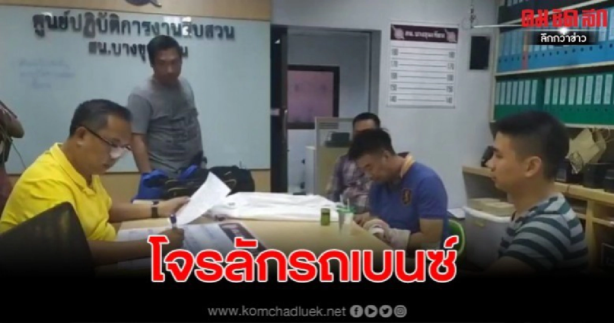 จับโจรขโมยรถเบนซ์ รับสารภาพสิ้น จับโจรขโมยรถเบนซ์ รับสารภาพสิ้น