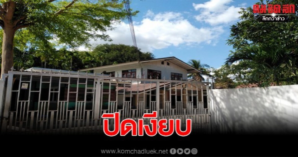 บ้านเกิดคุณนาย นงค์ แม่ยายพ.อ.อนันต์ฐโรจน์ ปิดเงียบ