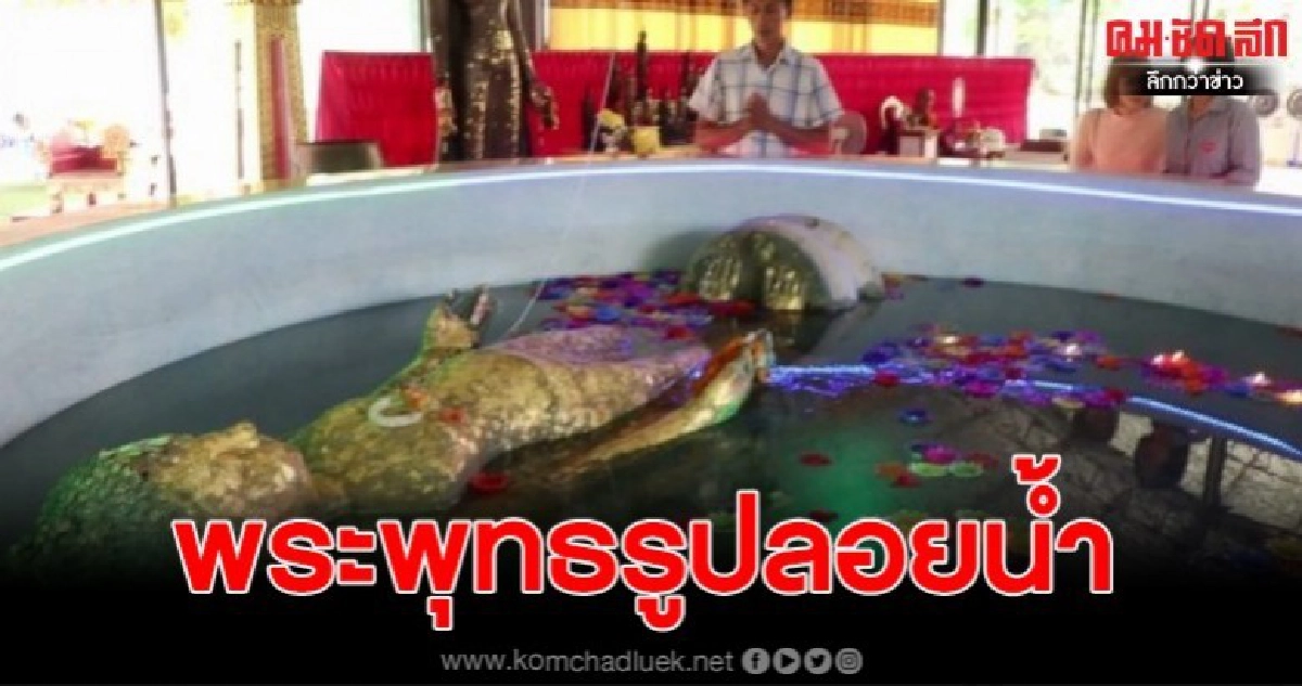 ชาวบ้านแห่ส่องเลขเด็ดพระพุทธรูปทองเหลืองลอยน้ำ