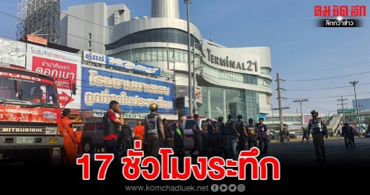 17 ชั่วโมง ปฏิบัติการยุติระทึกเมือง 17 ชั่วโมง ปฏิบัติการยุติระทึกเมือง