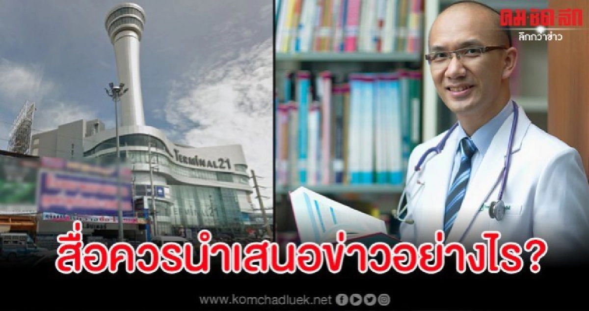 หมอชู 10 ประเด็นที่น่ากลัวและน่าสนใจของการนำเสนอข่าวกราดยิง