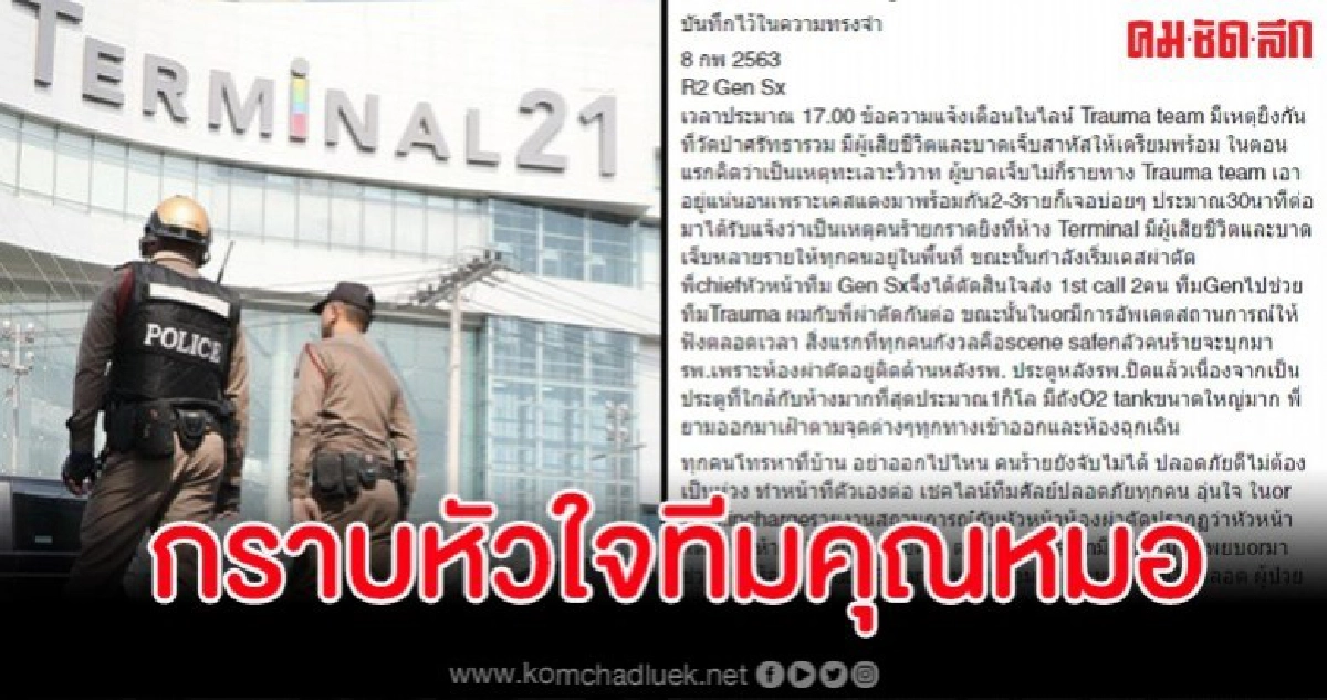 เผยลูกเมียหมอติดในห้างเหตุกราดยิง แต่ต้องผ่าตัดช่วยคนเจ็บต่อ