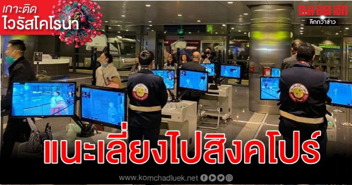 คูเวต-กาตาร์แนะพลเมืองเลี่ยงเดินทางสิงคโปร์หากไม่จำเป็น คูเวต-กาตาร์แนะพลเมืองเลี่ยงเดินทางสิงคโปร์หากไม่จำเป็น