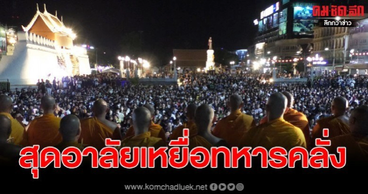 ชาวโคราชรวมใจ จุดเทียนอาลัย 30 ชีวิตในโศกนาฏกรรมที่ไม่มีวันลืม ชาวโคราชรวมใจ จุดเทียนอาลัย 30 ชีวิตในโศกนาฏกรรมที่ไม่มีวันลืม