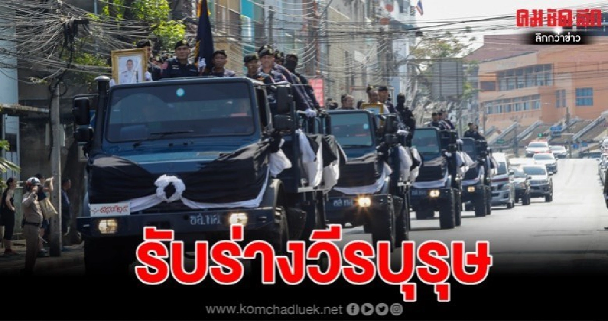 รับร่าง "2 วีรบุรุษ" สมเกียรติ