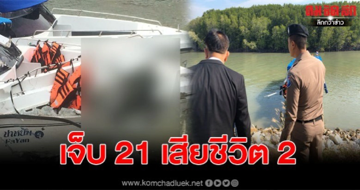 เรือสปีดโบ๊ทชนกันกลางร่องน้ำ นทท.บาดเจ็บ 21 เสียชีวิต 2 ราย เรือสปีดโบ๊ทชนกันกลางร่องน้ำ นทท.บาดเจ็บ 21 เสียชีวิต 2 ราย